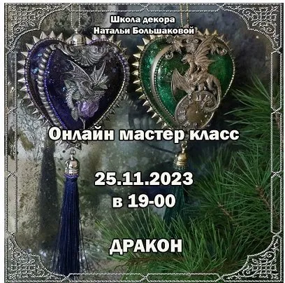 Новогодние игрушки Дракон (Наталья Большакова)
