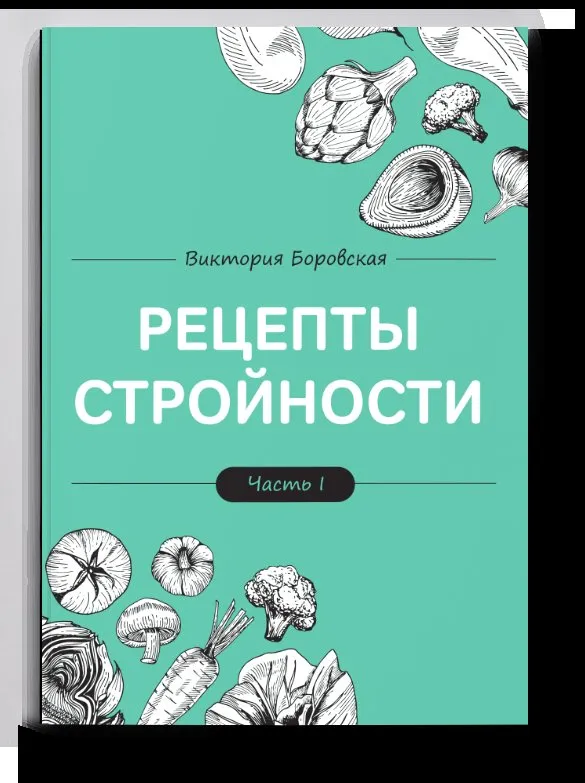 Рецепты стройности (Виктория Боровская)
