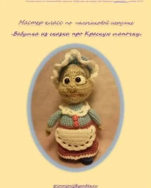 Бабушка из сказки про красную шапочку (Елена Букина)