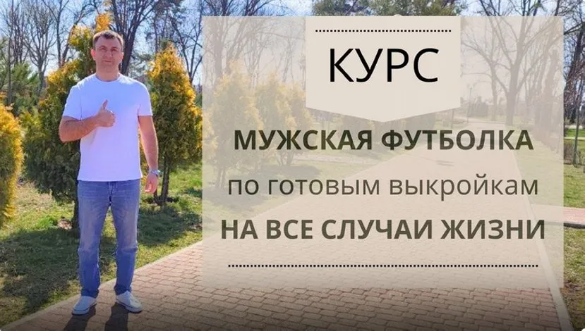 Мужская футболка по готовым лекалам (Ирина Коновал)