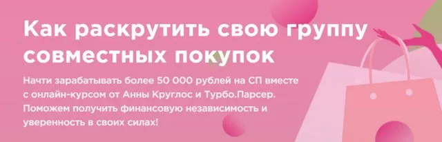 Как раскрутить свою группу совместных покупок (Анна Круглос)