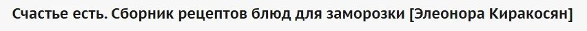 Счастье есть. Сборник рецептов блюд для заморозки (Элеонора Киракосян)