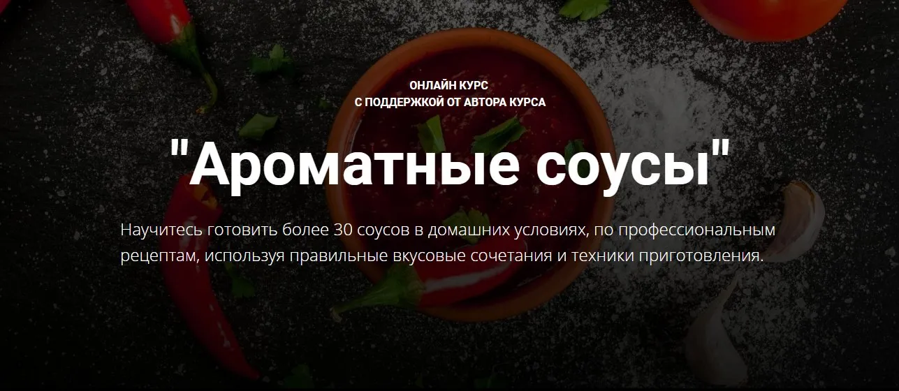 Ароматные соусы Стандартный тариф (Денис Козловский)