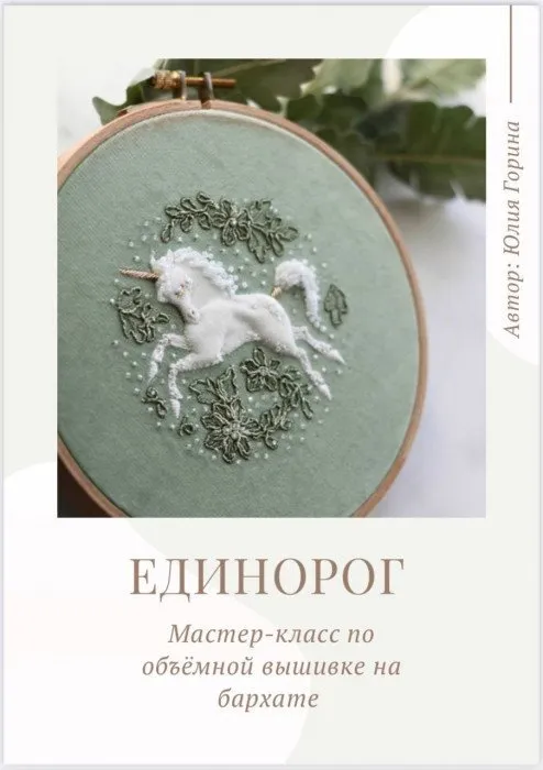 Единорог (Юлия Горина)