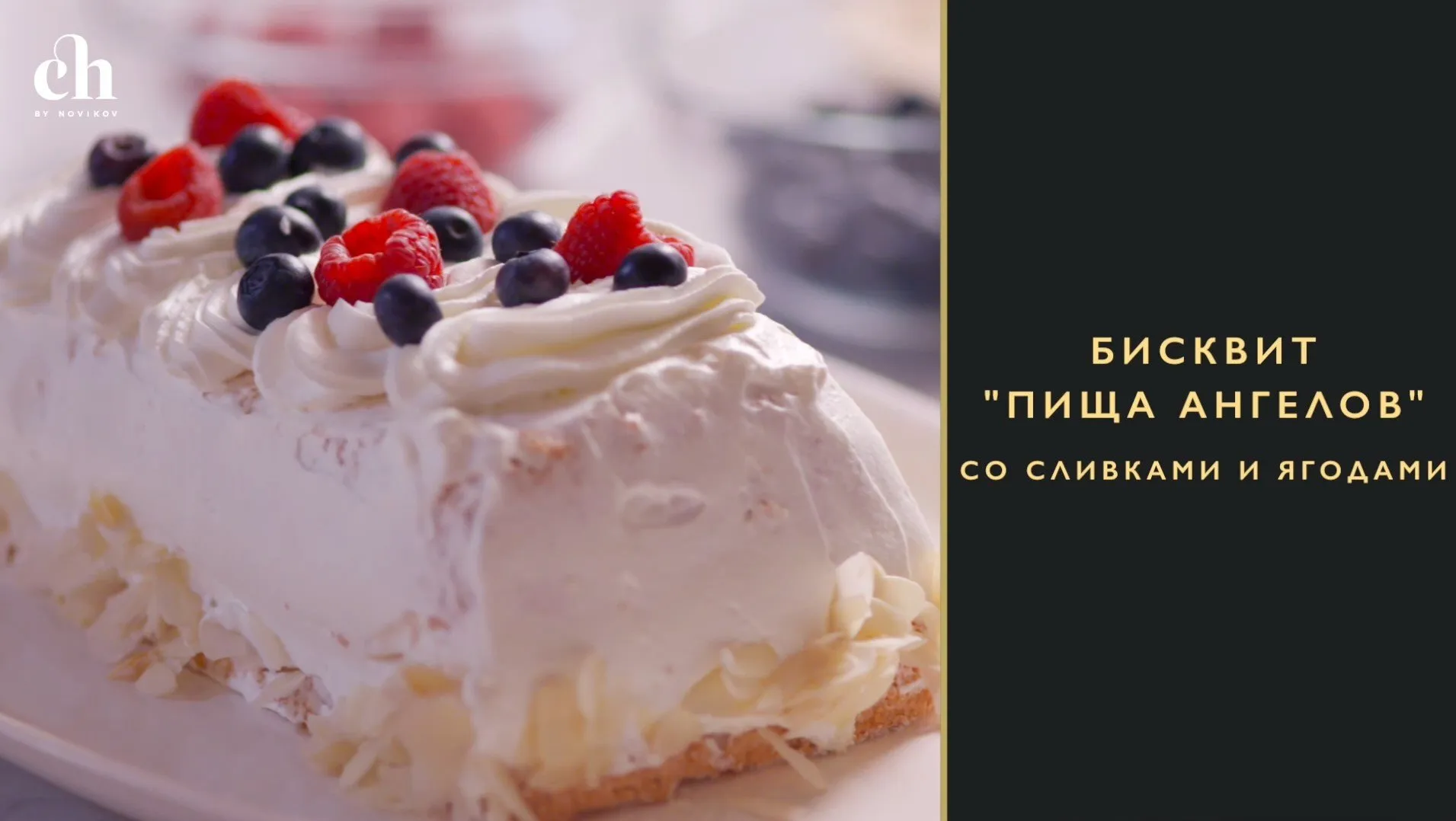[Novikov school] Бисквит «Пища ангелов» со сливками и ягодами (Ирина Чадеева)