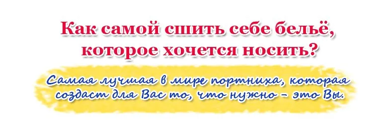 Всё это следует шить. Корсетное бельё бюстгальтерной группы (Елена Фоменкова)