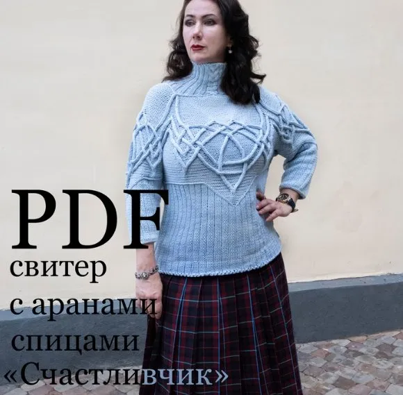 Свитер Счастливчик (Ольга Барсукова)