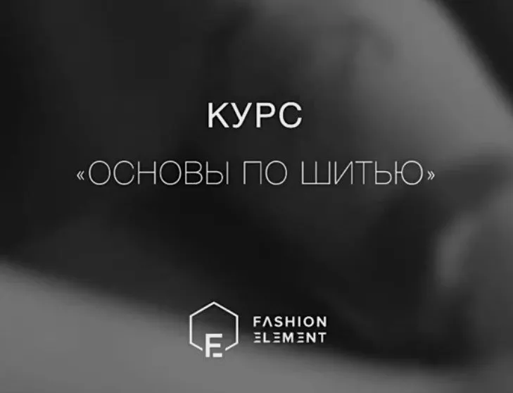 [FashionElemen] Основы шитья (Юлия Розанова)