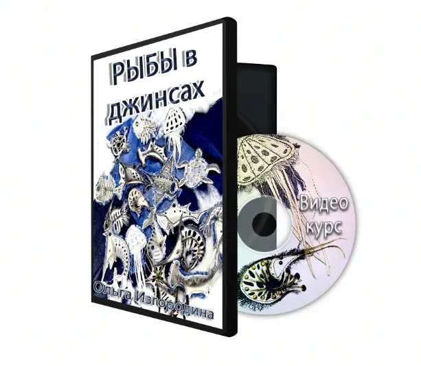 [Шкатулочка] Рыбы в джинсах (Ольга Изгородина)