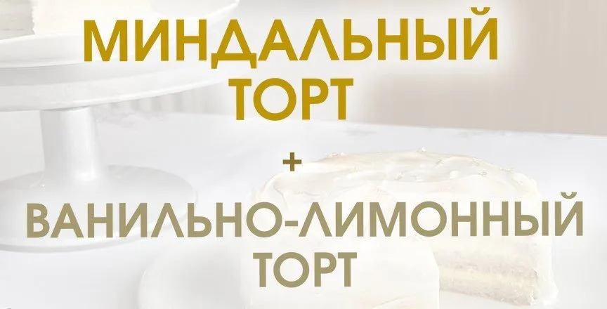 Миндальный торт + Ванильно-лимонный торт (Мария Липская)