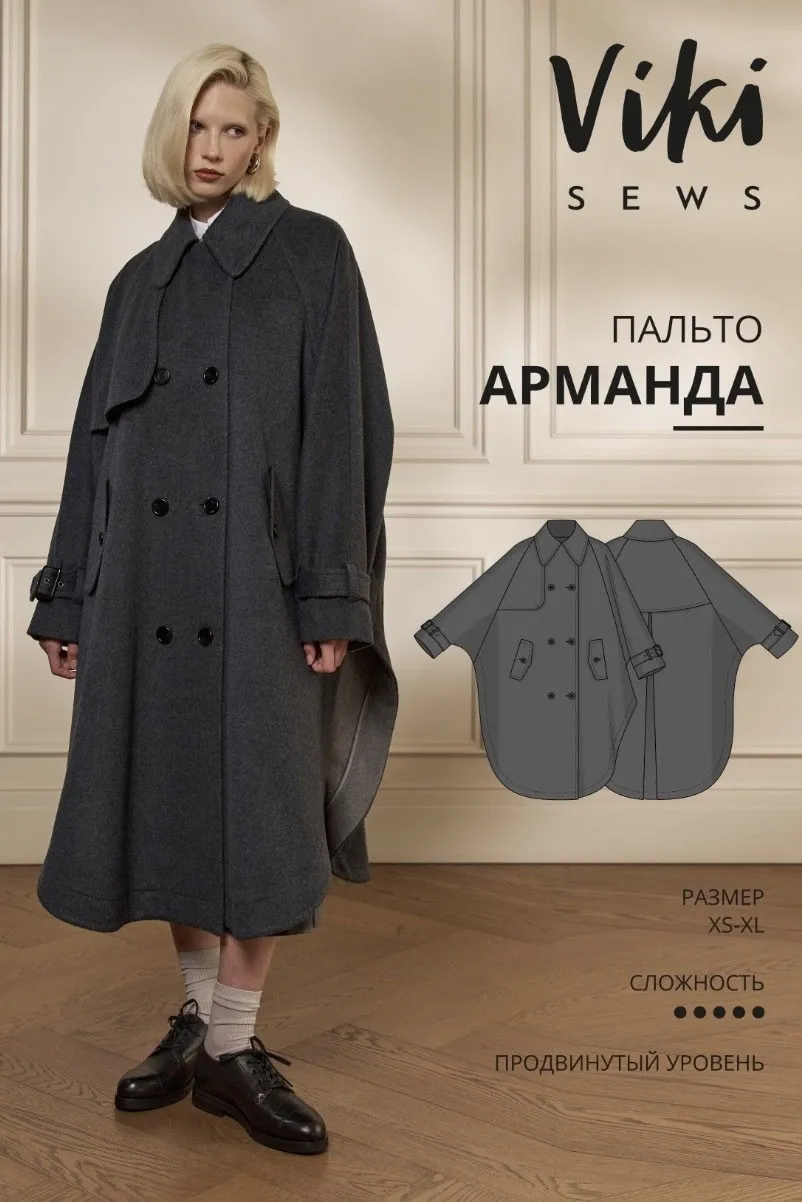 [Vikisews] Выкройка Арманда пальто-кейп. Размеры XS-XL. Рост 162-168 (Виктория Ракуса)