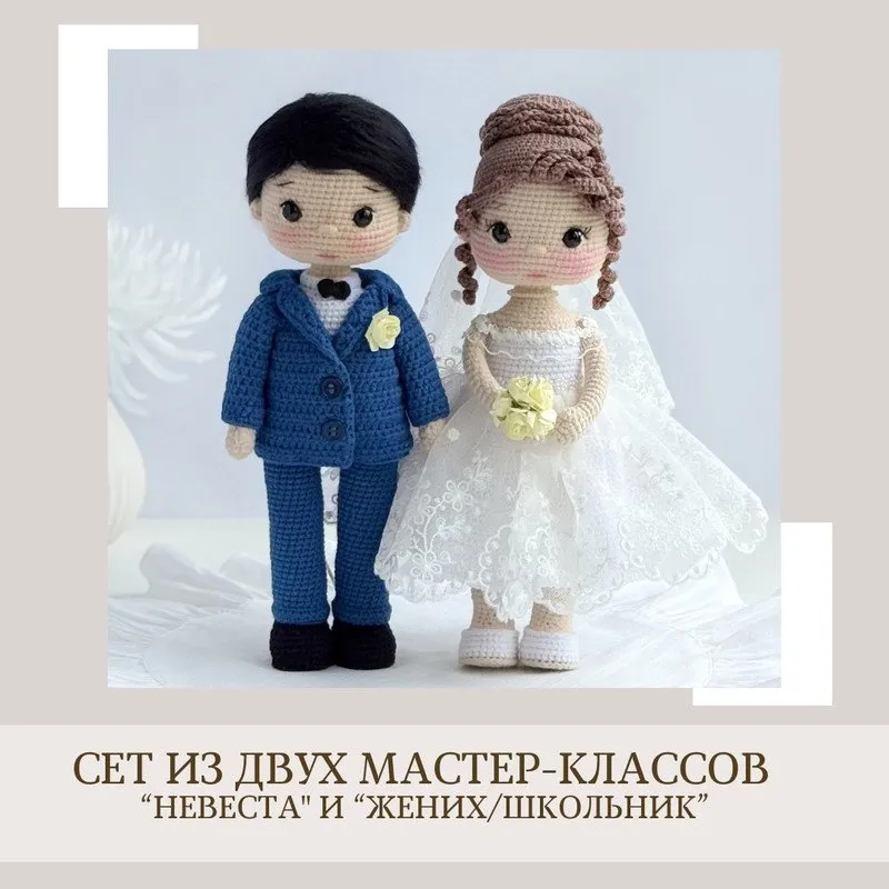 [crochetfriends_toys]  Невеста и Жених/Школьник. Сет из двух мастер-классов (Елена Бондаренко)