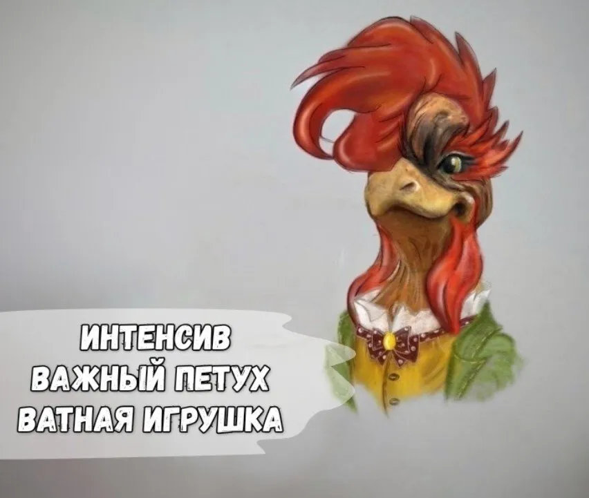 Интенсив Важный Петух (Елена Арцыбасова)