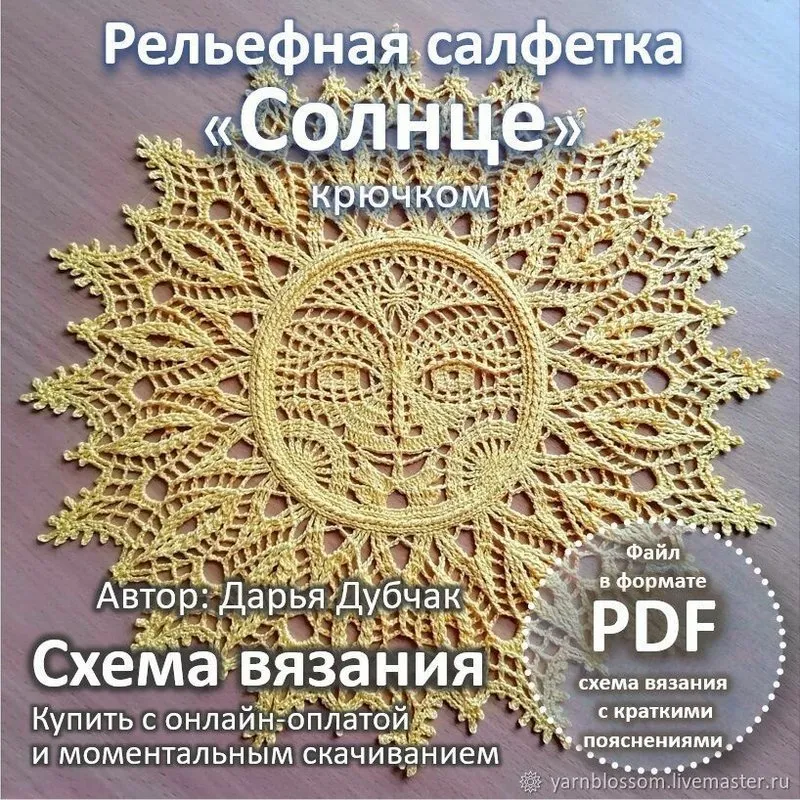 Рельефная салфетка Солнце (Дарья Дубчак)
