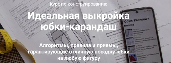 Идеальная выкройка юбки-карандаш. Пакет Эконом (Лариса Клепачева)