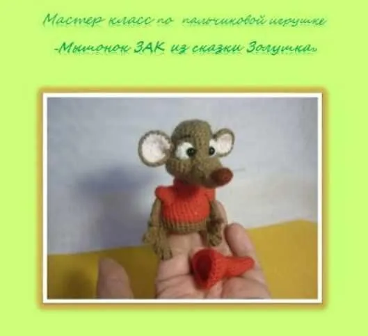 Мышонок Зак из сказки Золушка (Елена Букина)