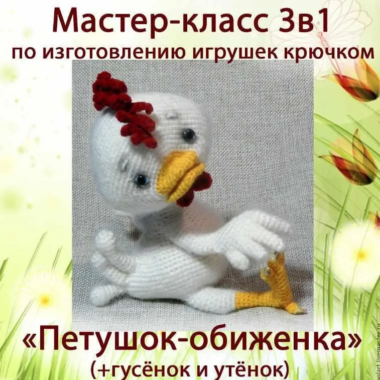 Петушок-обиженка и его друзья. (+гусёнок и утёнок) 3 в 1 (Мастерская PolArt)