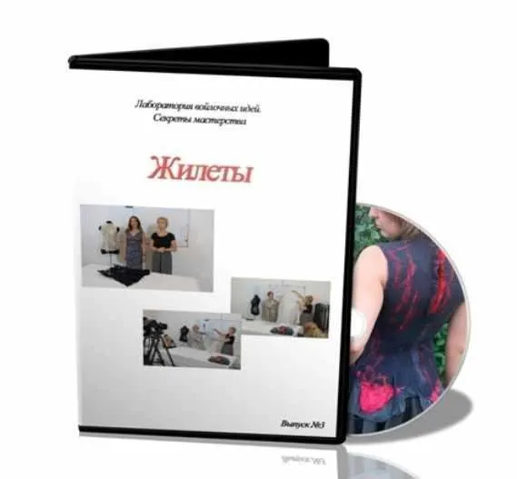 Лаборатория войлочных идей. №3 Жилеты (Школа Войлока Онлайн)