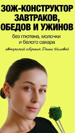 ЗОЖ - конструктор завтраков, обедов и ужинов. Тариф Я сама (Даша Чалова)