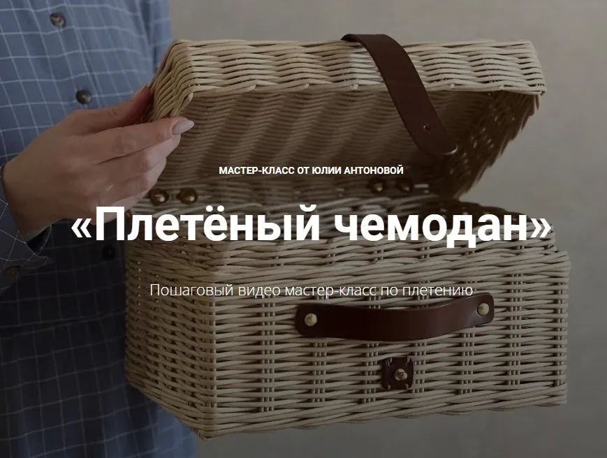 Плетёный чемодан (Юлия Антонова)