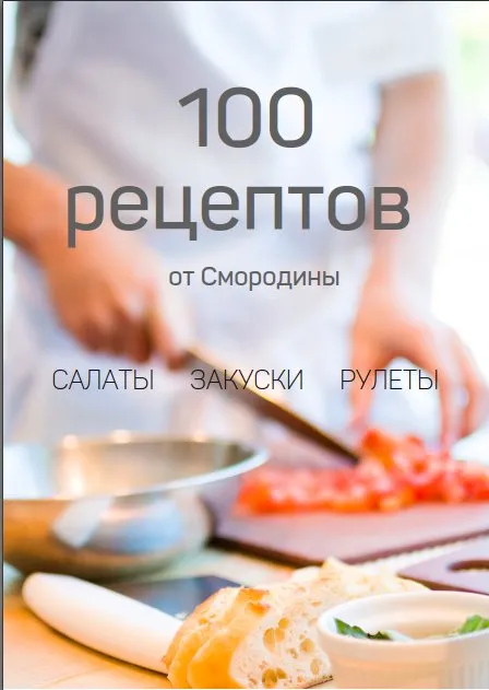[Smorodina_banket] Книга 100 рецептов от Смородины (Светлана Смородина)