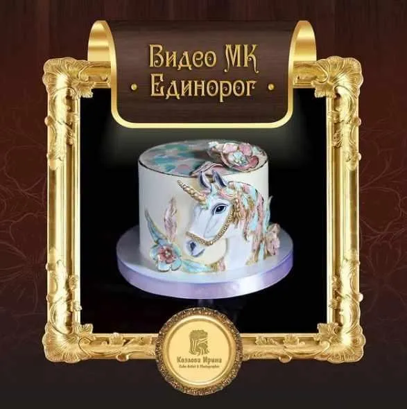 [Кондитерка] Торт «Единорог» (Ирина Козлова)