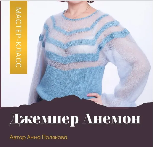 Джемпер Анемон (a.nyussya)