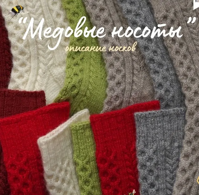 [hupavki_knit] Носочки Медовые Носоты (Елизавета Хупавка)