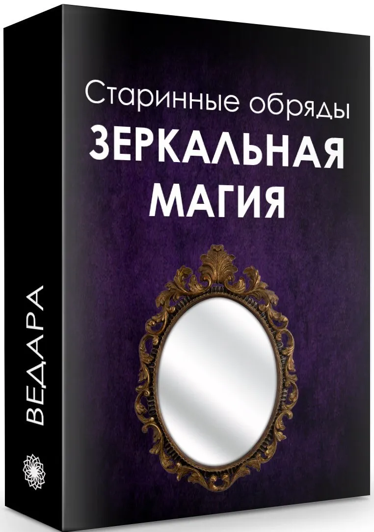 Зеркальная магия (Елена Ведара)