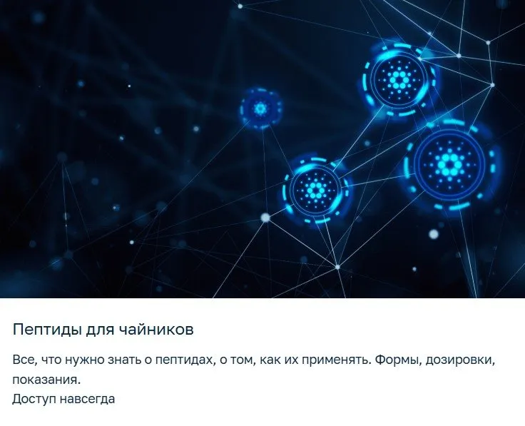 [irina_zayats] Пептиды для чайников  (Ирина Заяц)