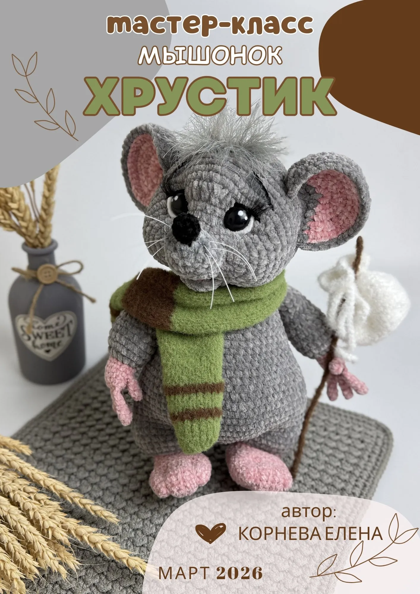 [mkorneva_toys] Мышонок Хрустик (Елена Корнева)