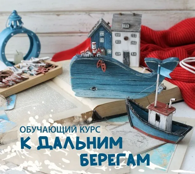 [Scrap Melange] К дальним берегам (Светлана Должина)