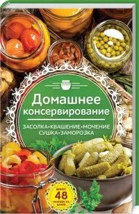 Домашнее консервирование. Засолка. Квашение. Мочение. Сушка. Заморозка (Наталья Попович)