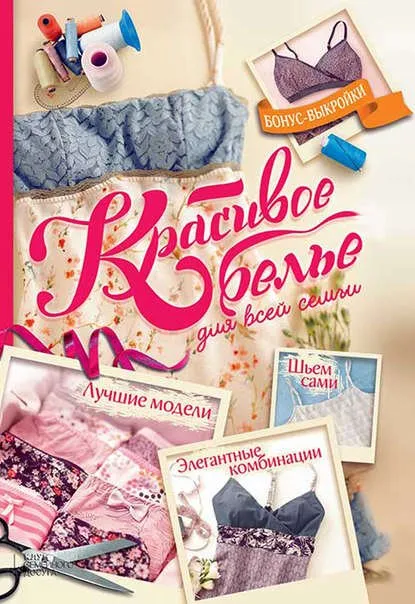 Красивое белье для всей семьи. Элегантные комбинации. Лучшие модели. Шьем сами (Катрин Ректенвальд)