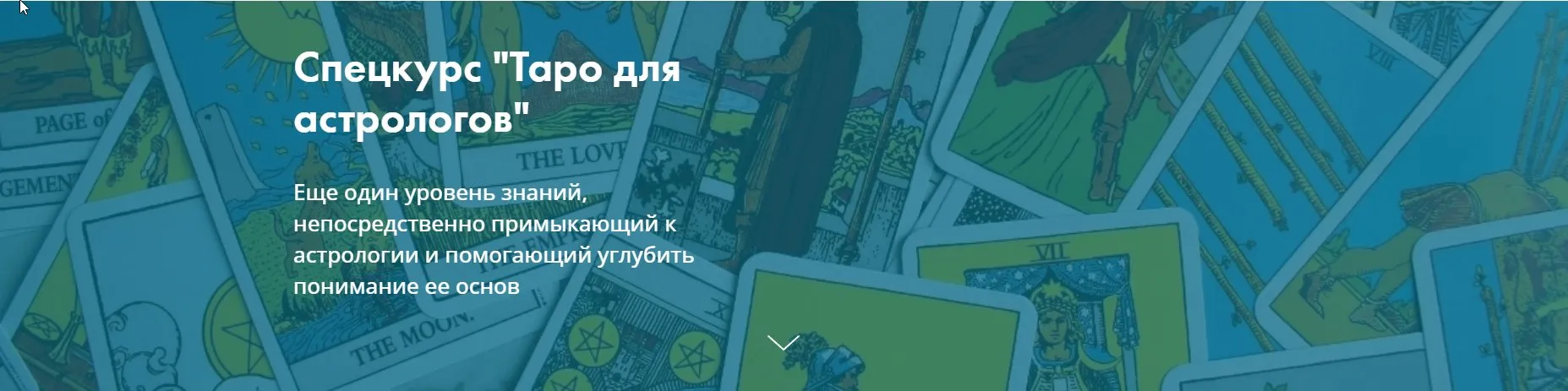 [Московская Академия Астрологии] Спецкурс «Таро для астрологов»(Галина Пиунова)