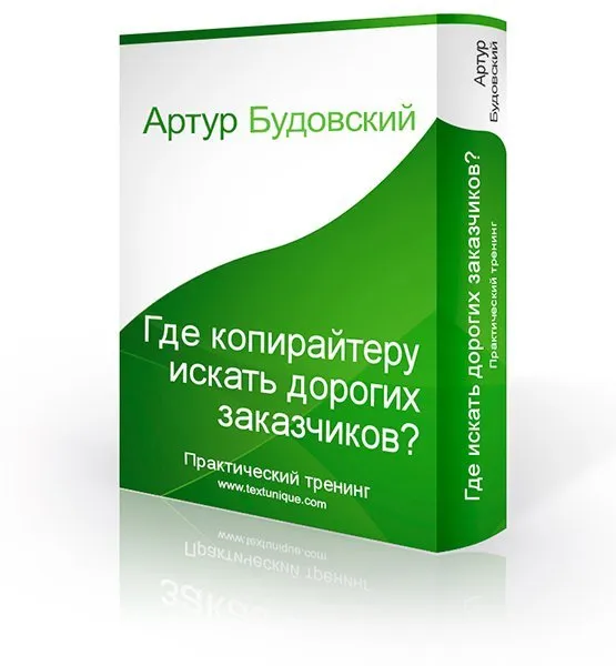 Где копирайтеру искать дорогих заказчиков, 2014 (Артур Будовский)