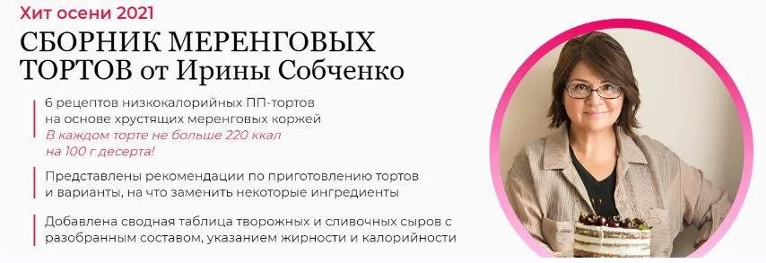 Сборник меренговых тортов (Ирина Собченко)