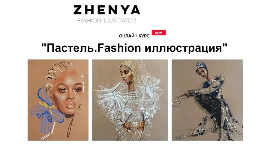 [Zhenya Z] Пастель. Fashion иллюстрация. Тариф Я сам (Женя Журавлева)