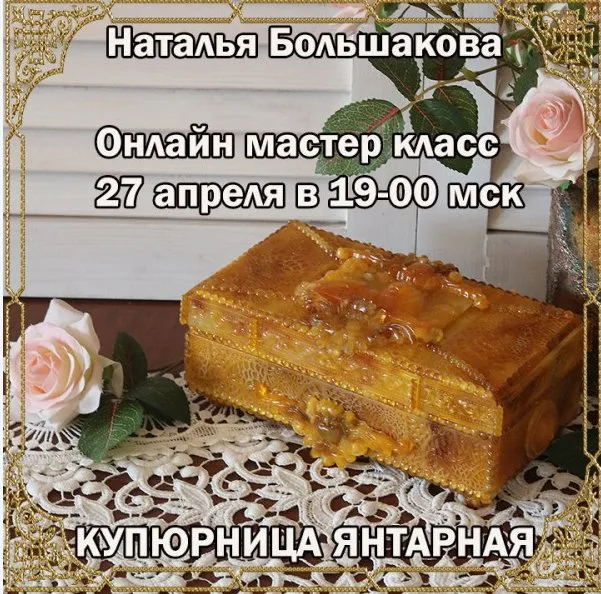 Купюрница Янтарная (Наталья Большакова)