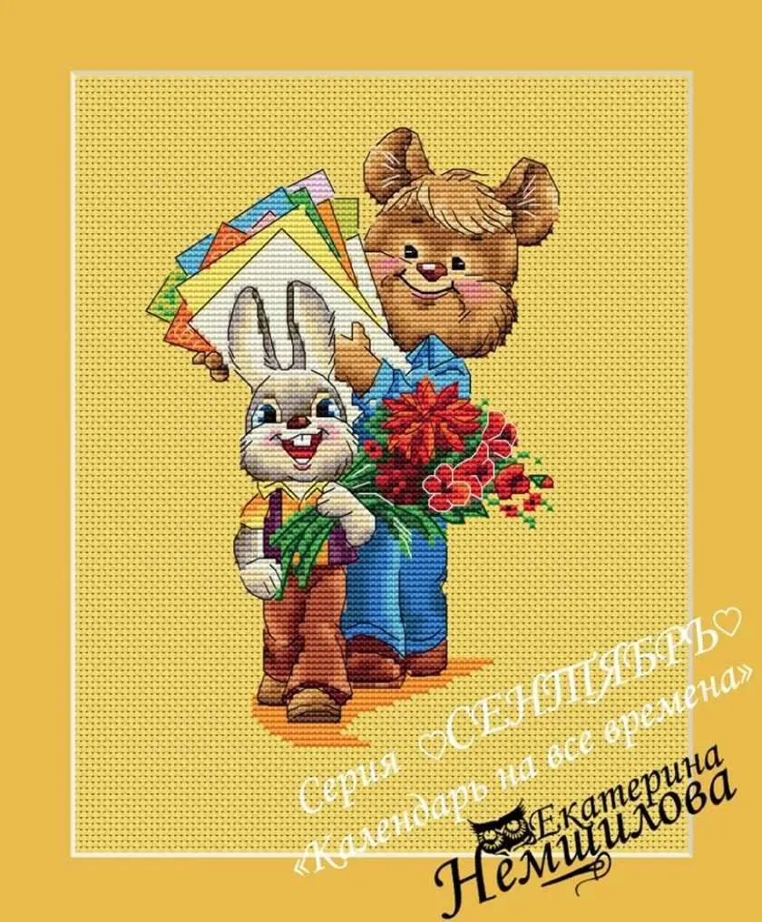 Календарь на все времена по мотивам рисунков В.И.Зарубина. Сентябрь (Екатерина Немшилова)
