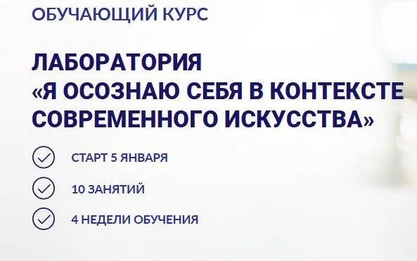 Лаборатория  «Я осознаю себя в контексте современного искусства» (Мария Седошенко)