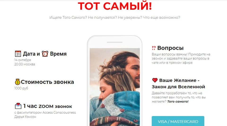 Звонок Тот самый (Дарья Хэнсон)