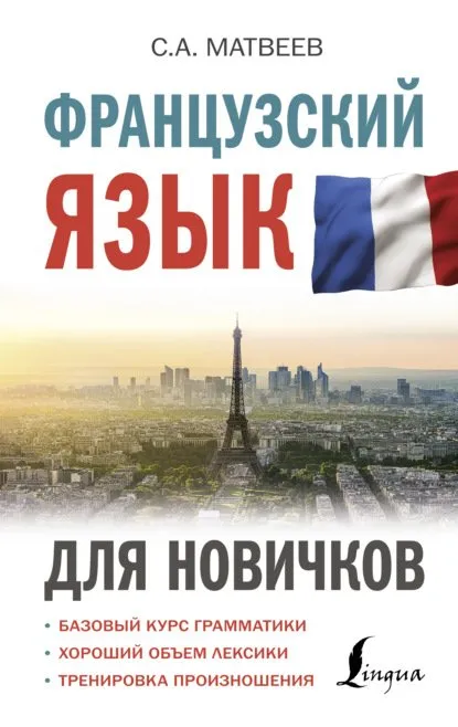 Французский язык для новичков (Сергей Матвеев)