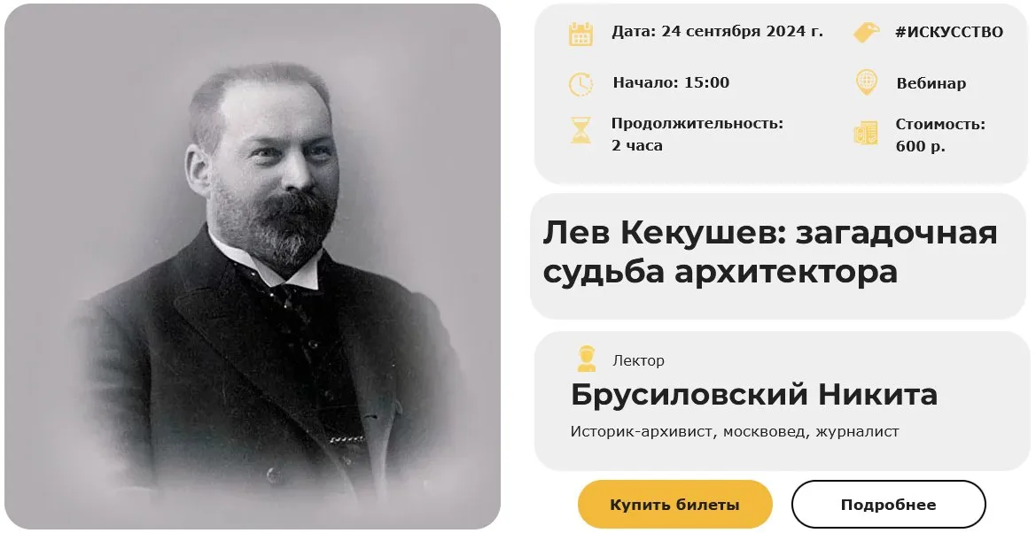 [Умные люди] Лев Кекушев: загадочная судьба архитектора (Никита Брусиловский)