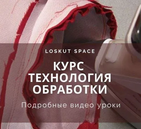 [loskutspace_ekb] Технология обработки
