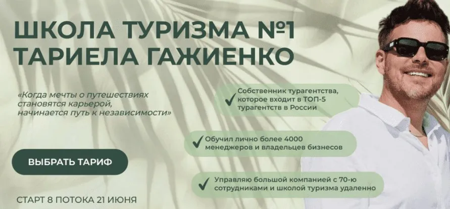 Школа туризма №1 Тариела Гажиенко. Тариф Турагент для себя (Тариел Гажиенко)