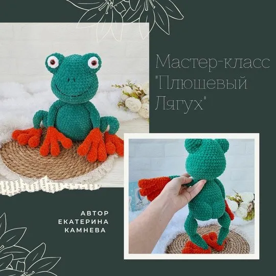 [fairyforkids] Плюшевый Лягух (Екатерина Камнева)