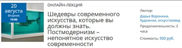 Лекция №3: Постмодернизм – непонятное искусство современности (Дарья Воронина)
