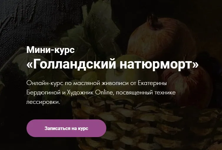 [Художник Online] Мини-курс «Голландский натюрморт» (Екатерина Бердюгина)