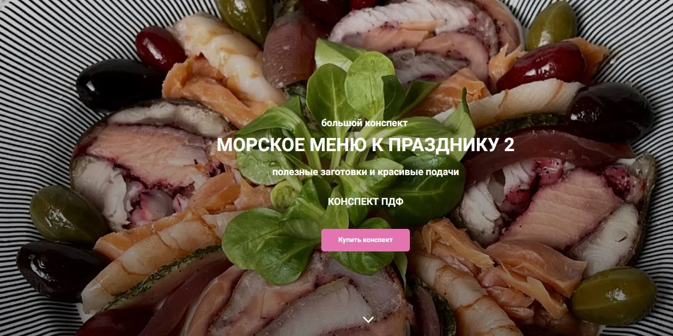Морское меню к празднику 2 (Ольга Деффи)